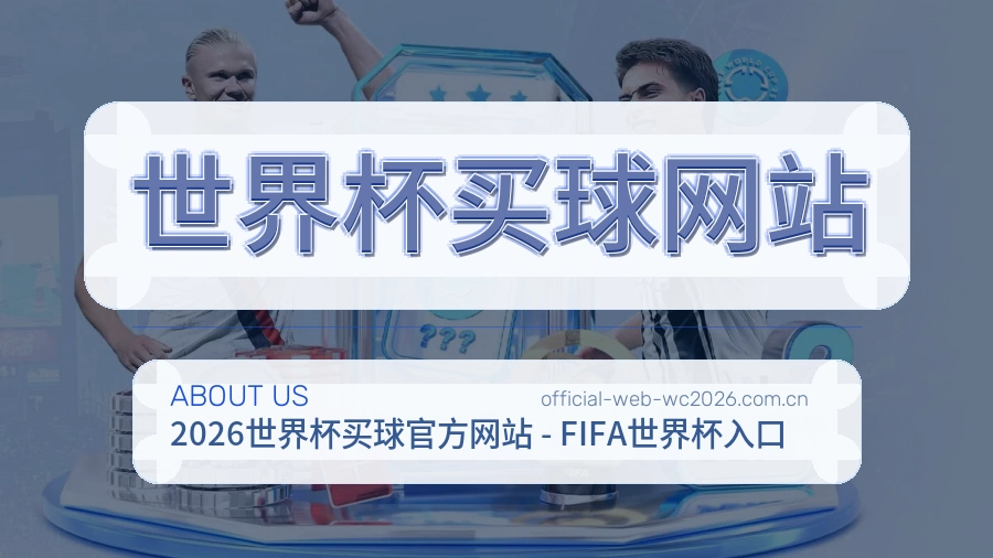 关于 世界杯买球网站 世界杯买球与体育竞猜服务介绍