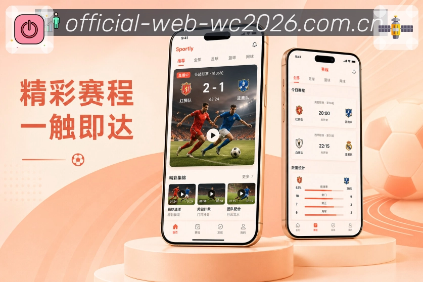  世界杯买球网站App功能亮点：同场讨论、热门评论、观赛互动与社区交流