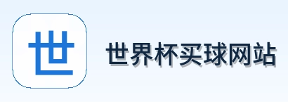  世界杯买球网站 世界杯买球品牌 logo